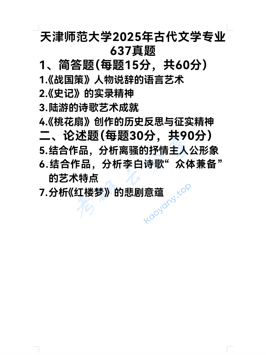2025年天津师范大学637中国古代文学史考研真题