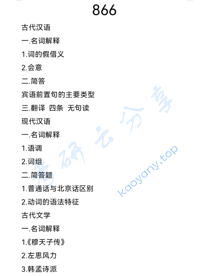 2025年天津师范大学866语言文学综合考研真题,image.png,天津师范大学语言文学综合,天津师范大学,语言文学综合,第3张