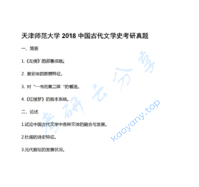 2018年天津师范大学637中国古代文学史考研真题