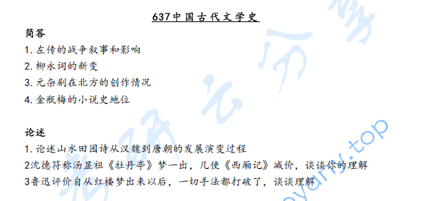 2019年天津师范大学637中国古代文学史考研真题