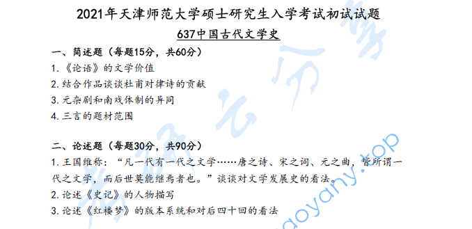 2021年天津师范大学637中国古代文学史考研真题