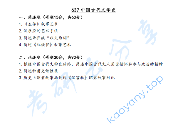 2022年天津师范大学637中国古代文学史考研真题