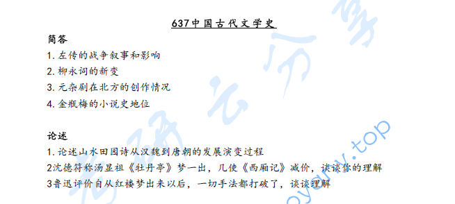 2024年天津师范大学637中国古代文学史考研真题