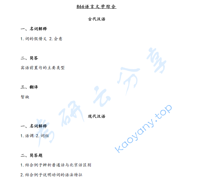 2025年天津师范大学866语言文学综合考研真题