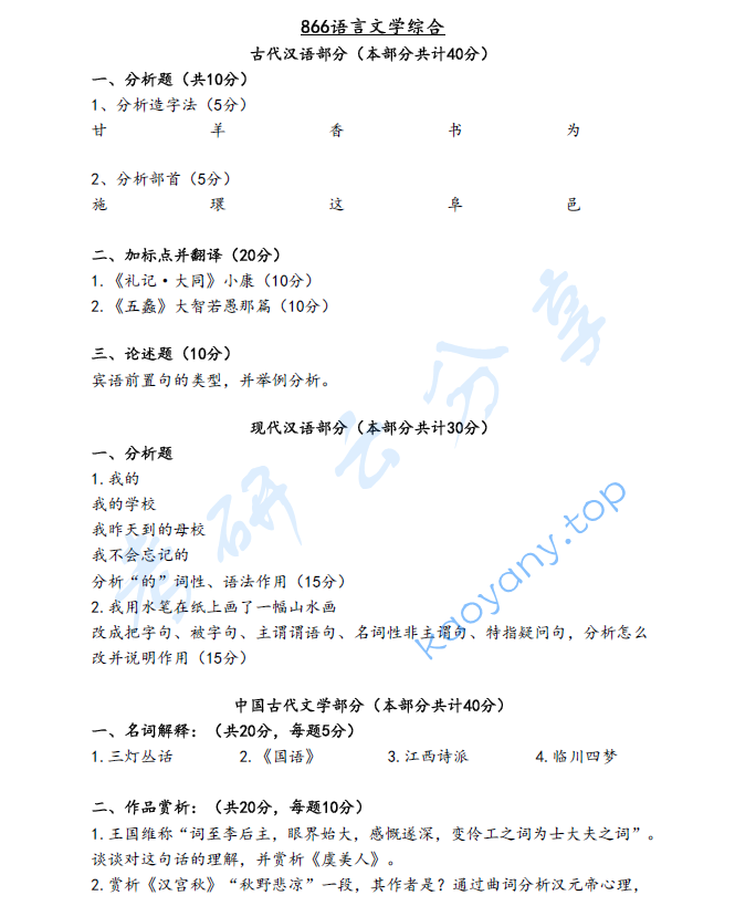 2021年天津师范大学866语言文学综合考研真题