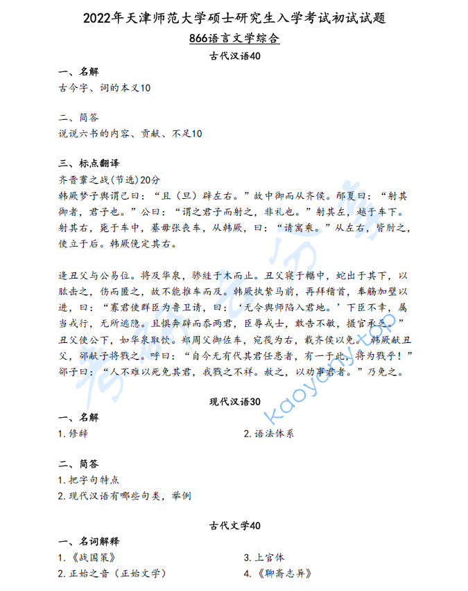 2022年天津师范大学866语言文学综合考研真题