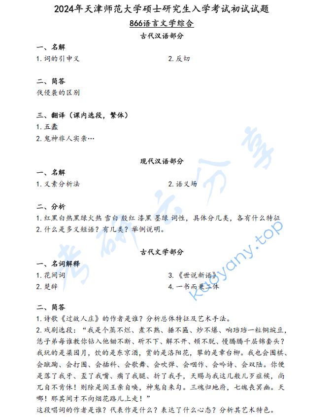 2024年天津师范大学866语言文学综合考研真题