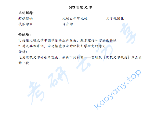 2024年天津师范大学693比较文学考研真题