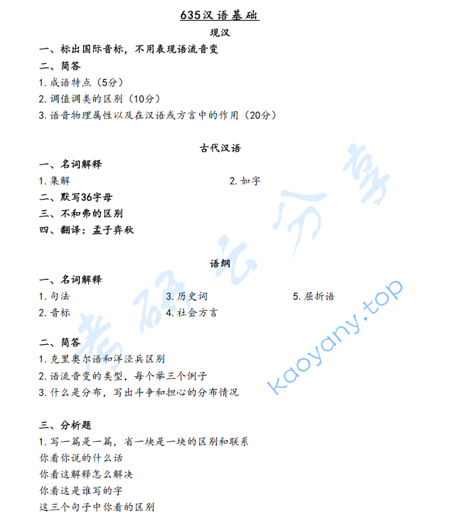 2024年天津师范大学635汉语理论基础（现代汉语、古代汉语、语言学概论）考研真题