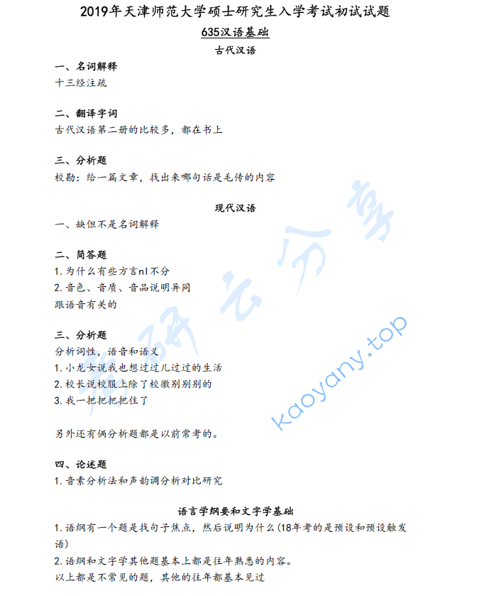 2019年天津师范大学635汉语理论基础（现代汉语、古代汉语、语言学概论）考研真题