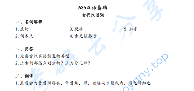 2020年天津师范大学635汉语理论基础（现代汉语、古代汉语、语言学概论）考研真题