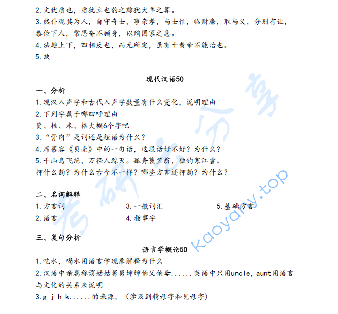 2020年天津师范大学635汉语理论基础（现代汉语、古代汉语、语言学概论）考研真题,image.png,天津师范大学汉语理论基础,天津师范大学,汉语理论基础,第2张