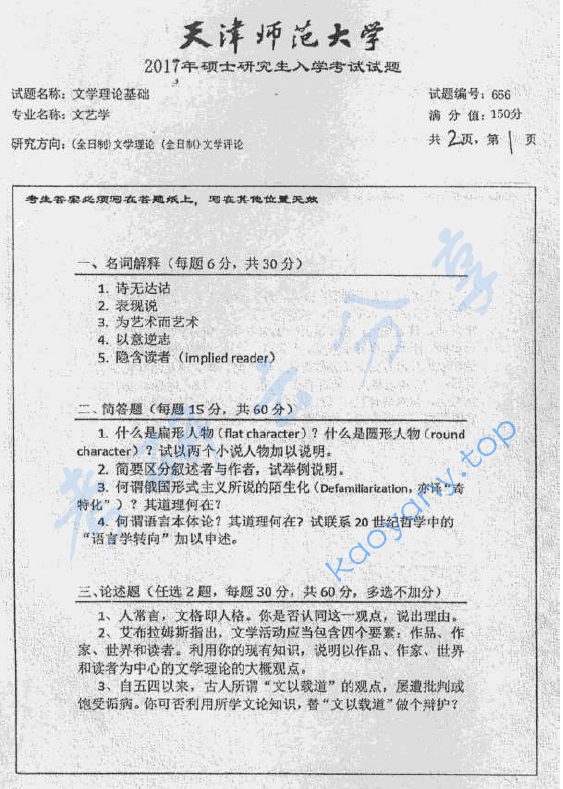 2017年天津师范大学666文学理论基础考研真题