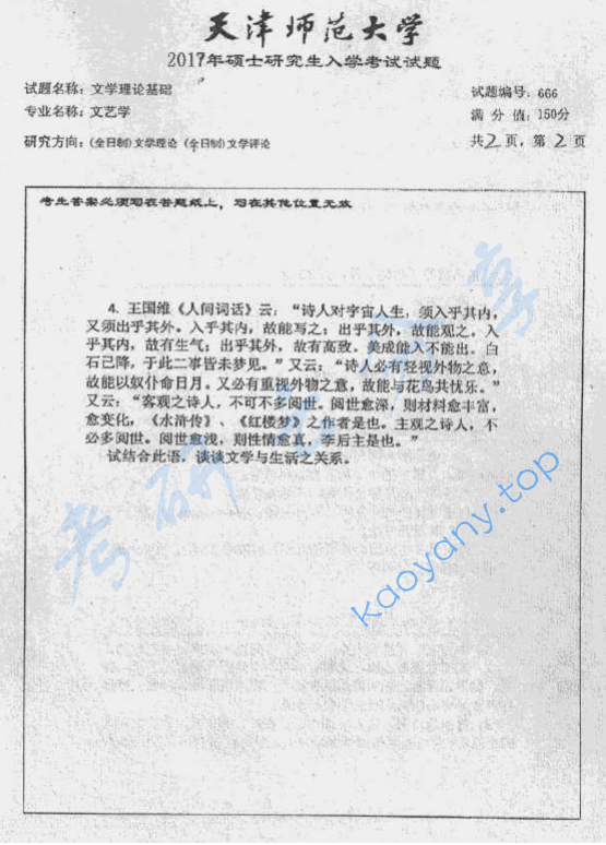 2017年天津师范大学666文学理论基础考研真题,image.png,天津师范大学文学理论基础,天津师范大学,文学理论基础,第2张
