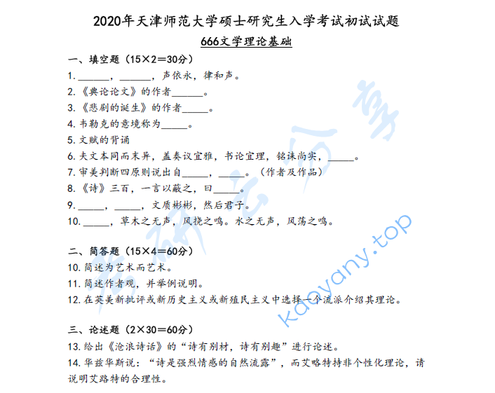 2020年天津师范大学666文学理论基础考研真题