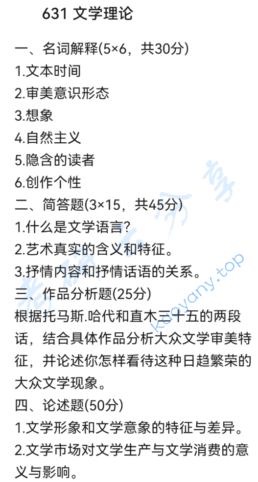 2024年西安外国语大学631文学理论考研真题