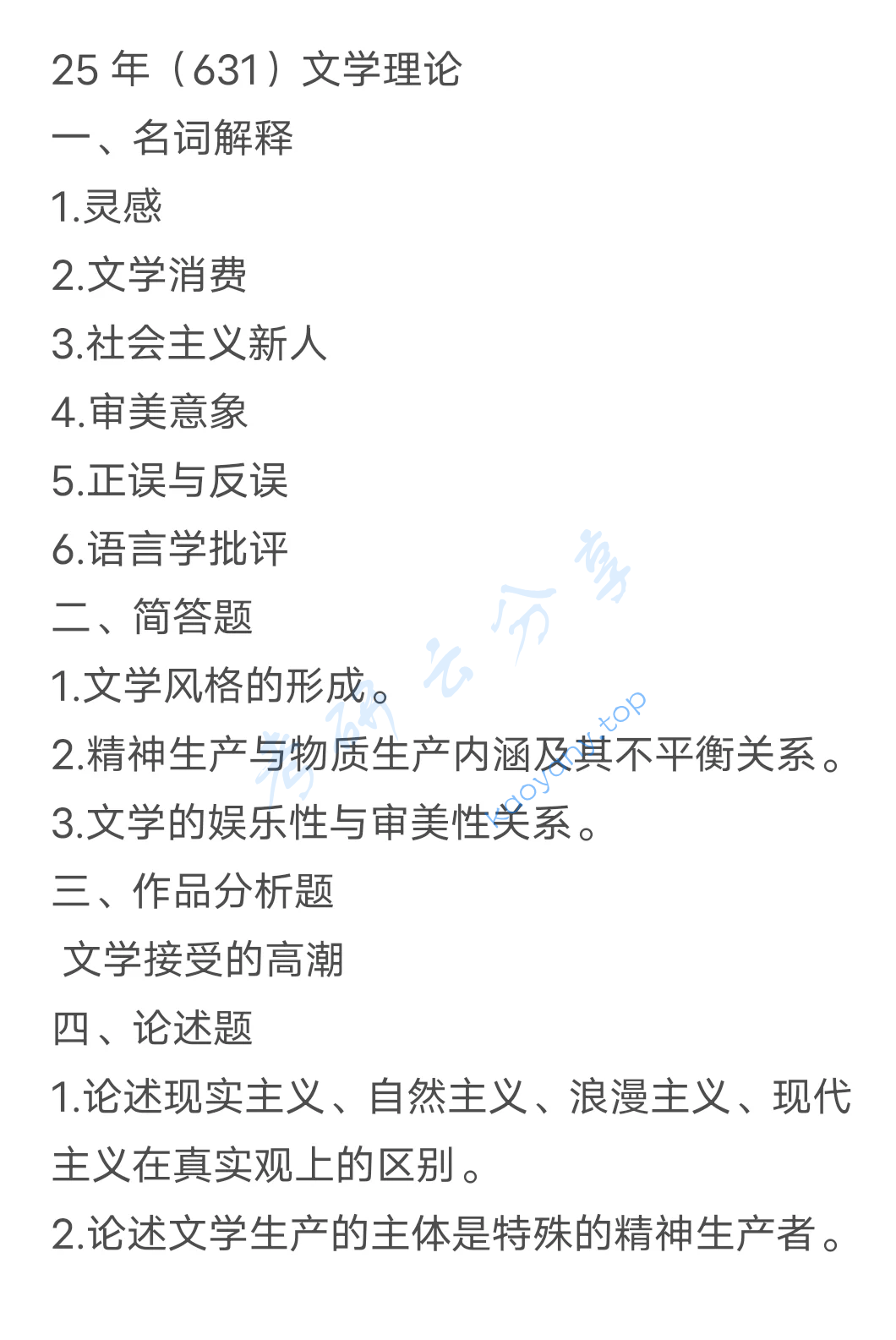 2025年西安外国语大学631文学理论考研真题