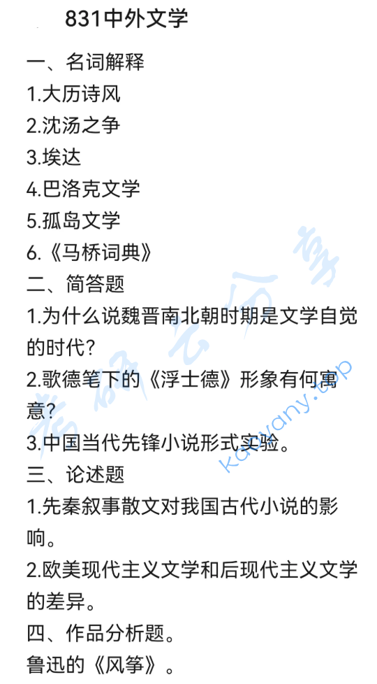 2024年西安外国语大学831中外文学考研真题