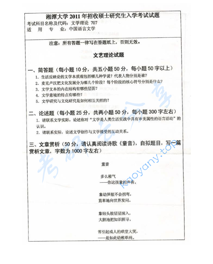 2011年湘潭大学707文学理论考研真题