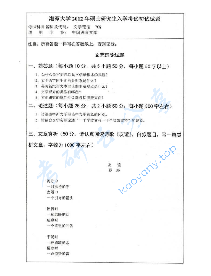 2012年湘潭大学708文学理论考研真题