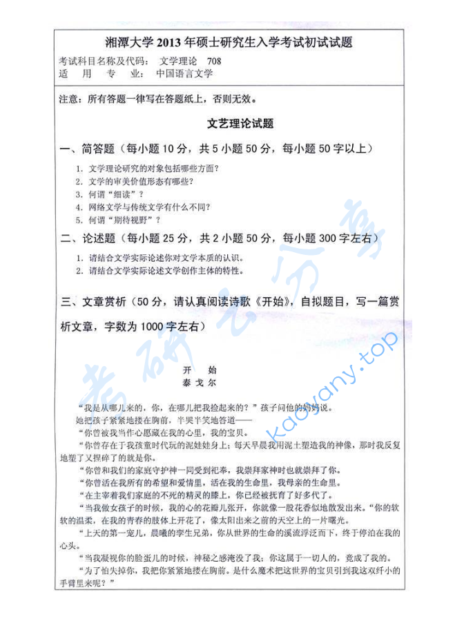 2013年湘潭大学708文学理论考研真题