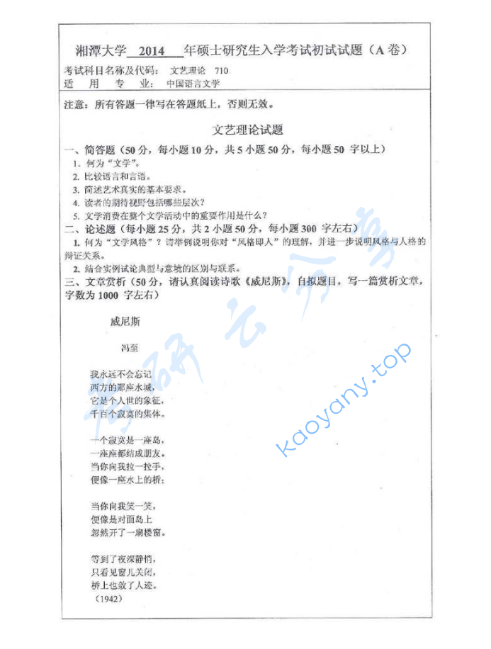 2014年湘潭大学710文学理论考研真题