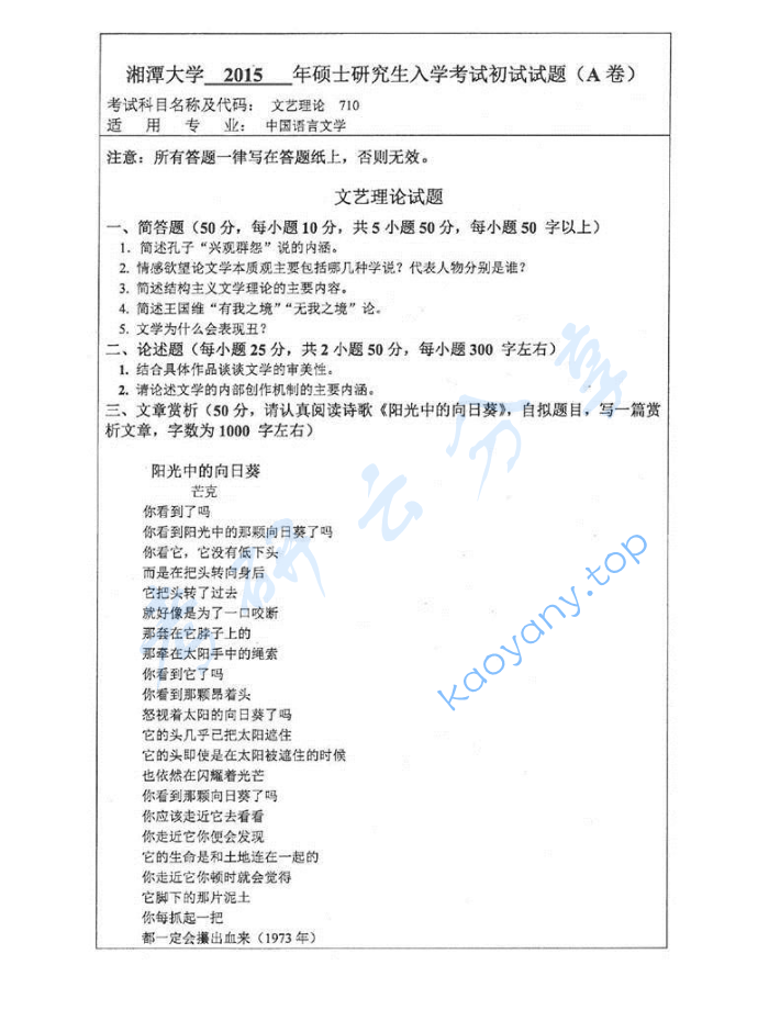 2015年湘潭大学710文学理论考研真题