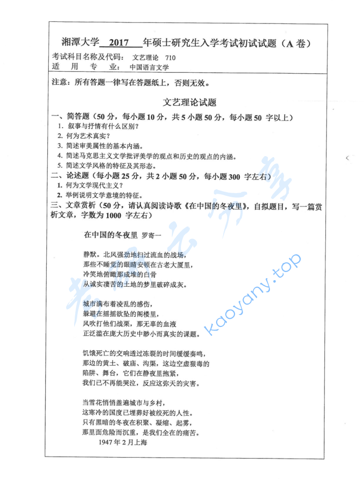 2017年湘潭大学710文学理论考研真题