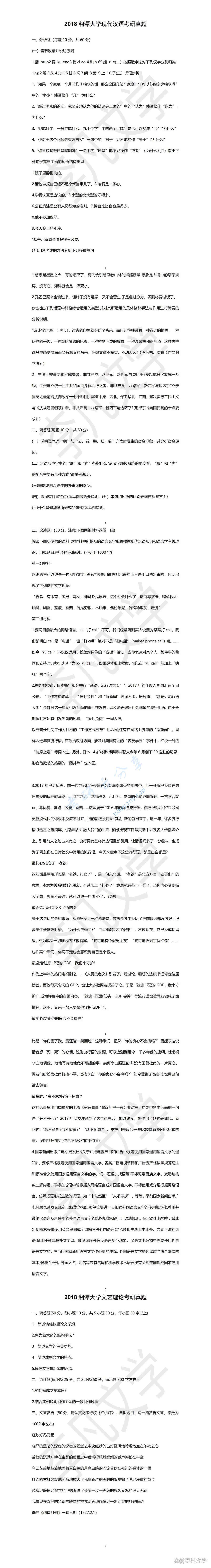 2018年湘潭大学813现代汉语考研真题