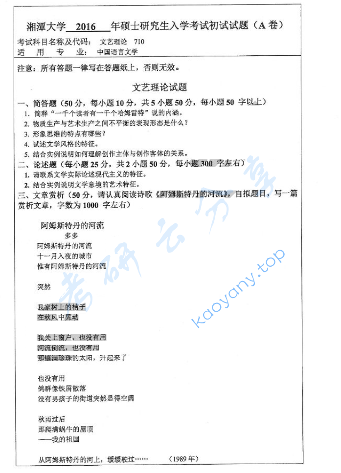 2016年湘潭大学710文学理论考研真题