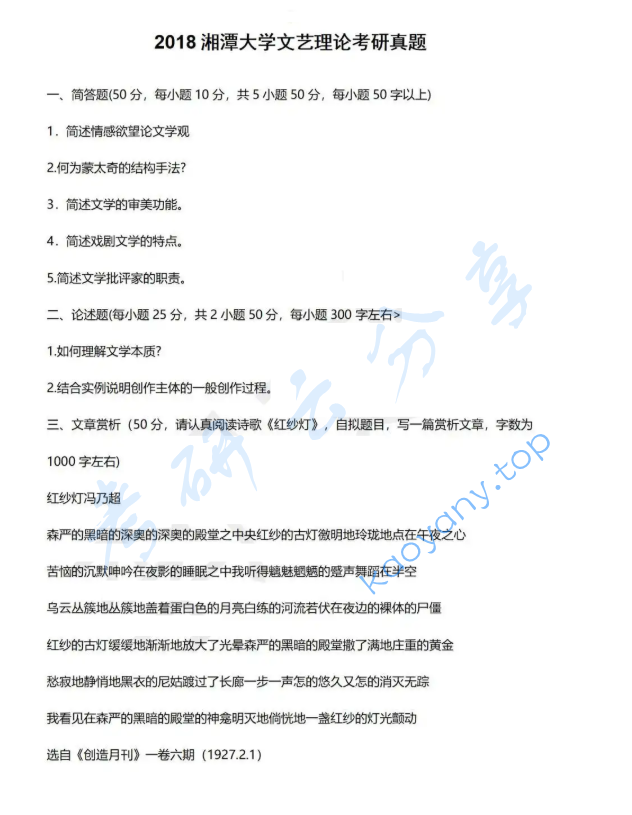 2018年湘潭大学710文学理论考研真题