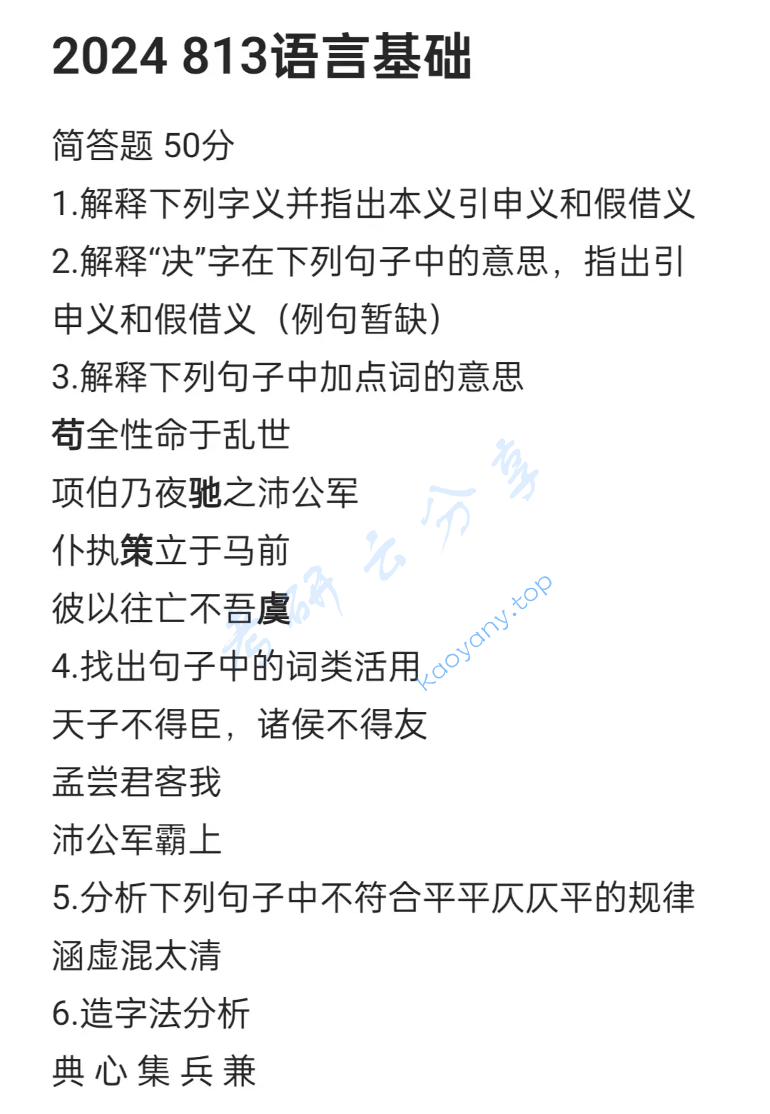 2024年湘潭大学813语言基础考研真题