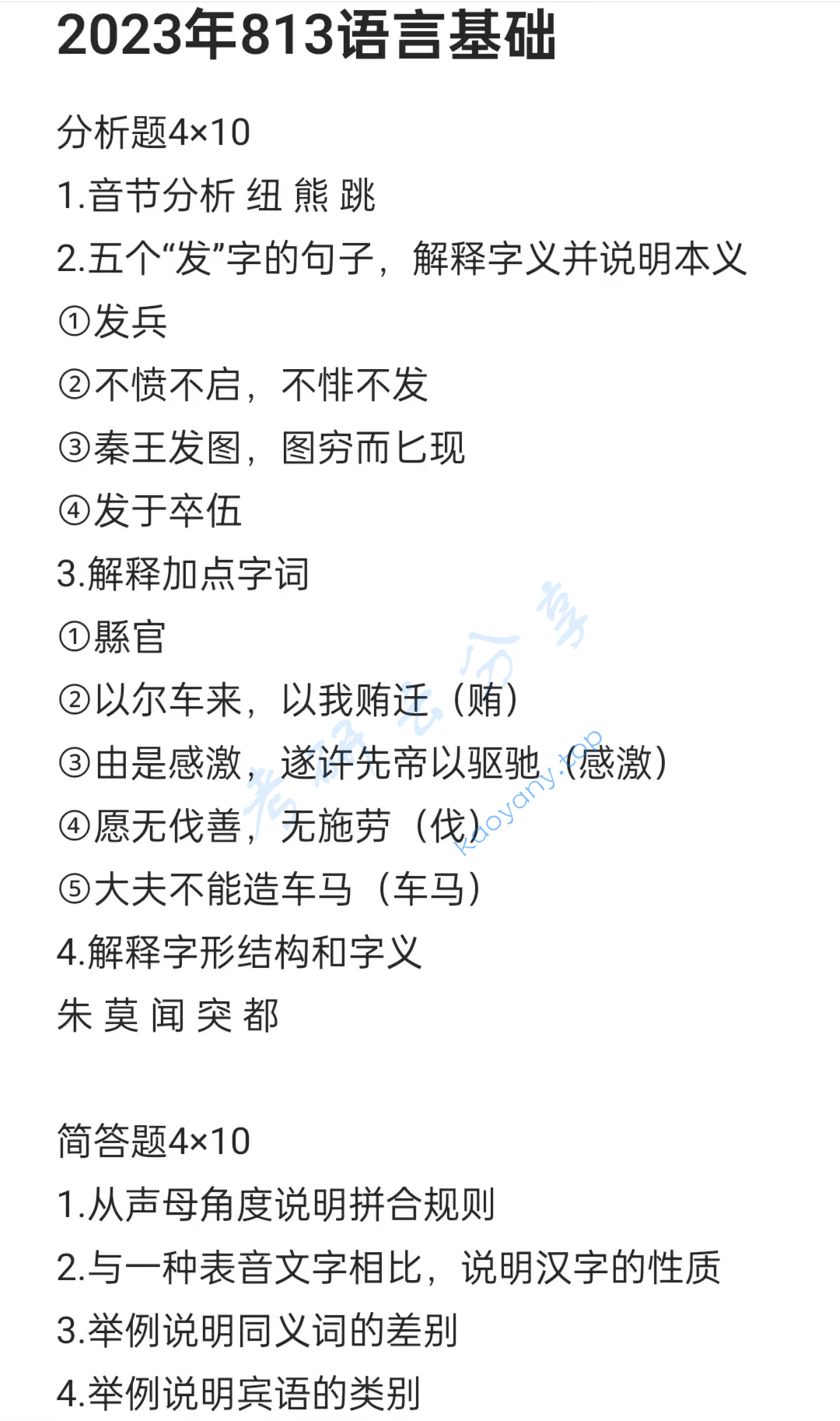 2023年湘潭大学813语言基础考研真题