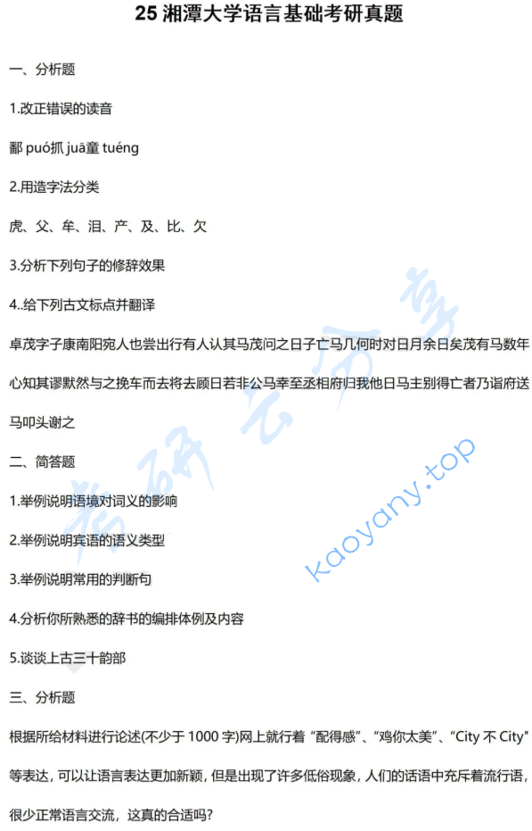 2025年湘潭大学813语言基础考研真题