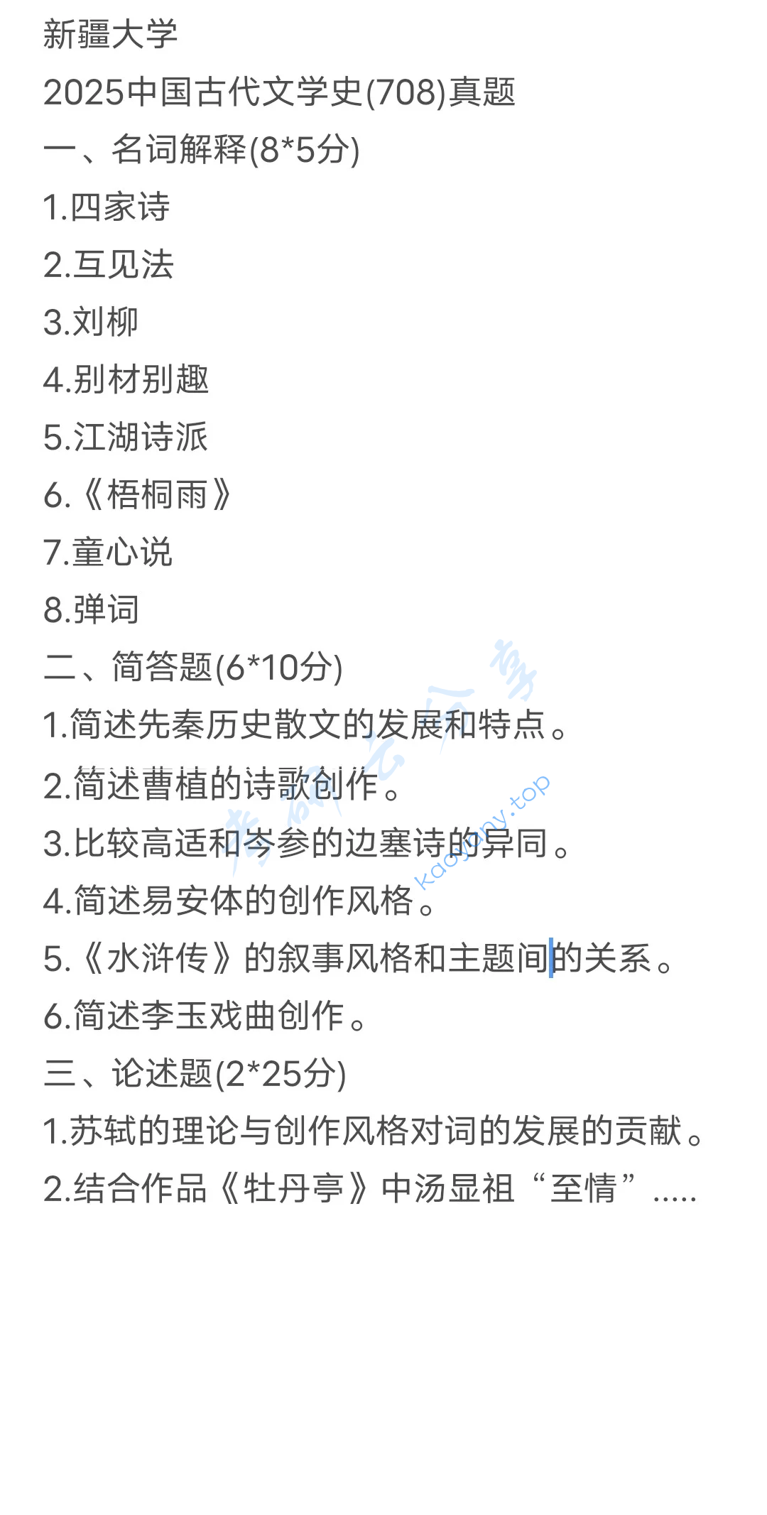 2025年新疆大学708中国古代文学史考研真题