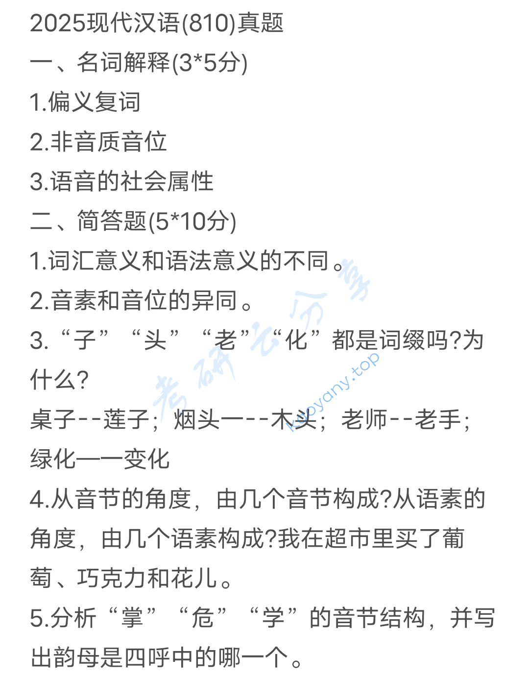 2025年新疆大学810现代汉语考研真题