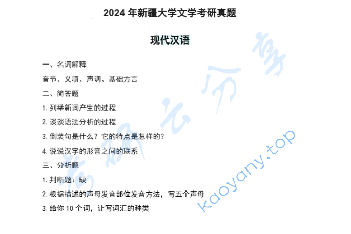 2024年新疆大学810现代汉语考研真题