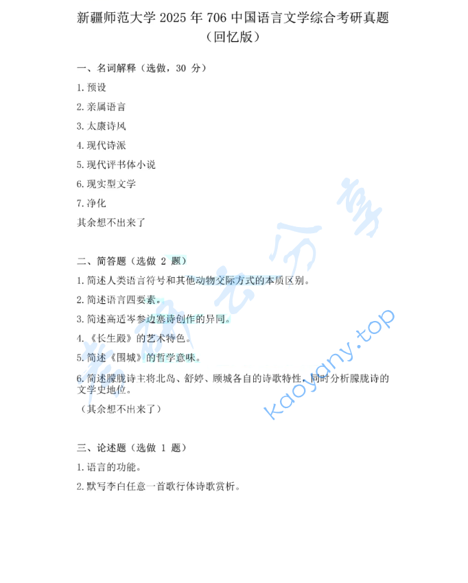 2025年新疆师范大学706中国语言文学综合考研真题