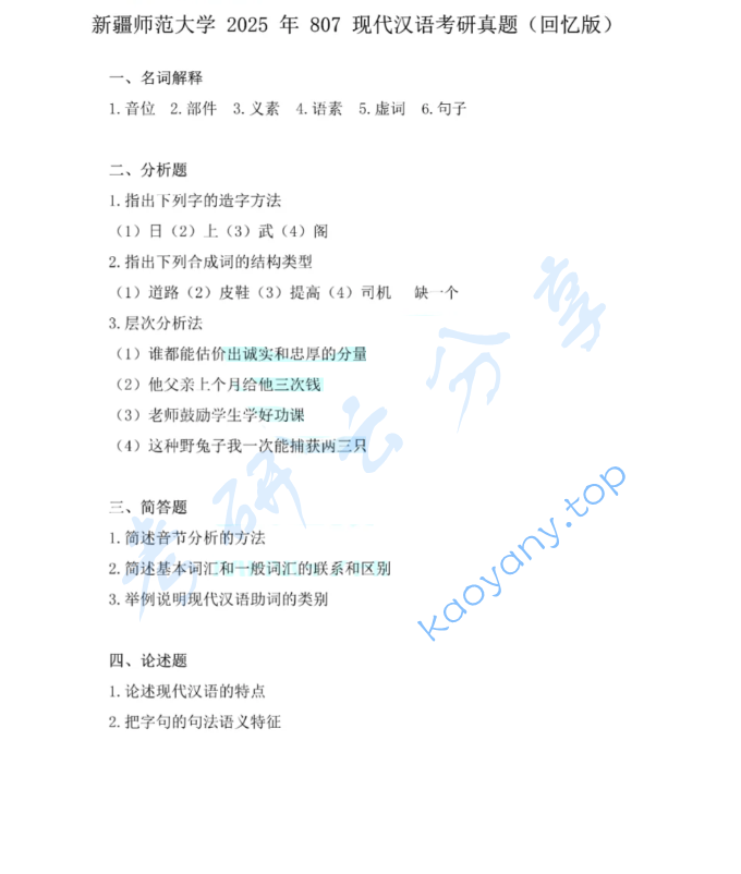 2025年新疆师范大学807现代汉语考研真题