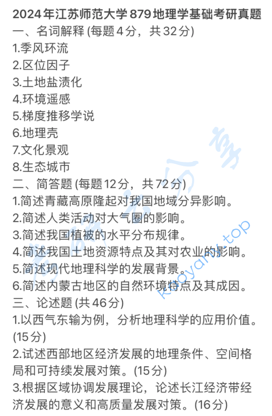 2024年华南师范大学879地理学基础考研真题