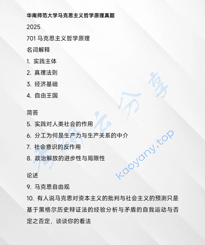 2025年华南师范大学701马克思主义哲学原理考研真题