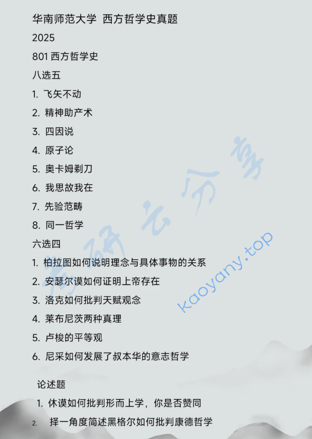 2025年华南师范大学801西方哲学史考研真题