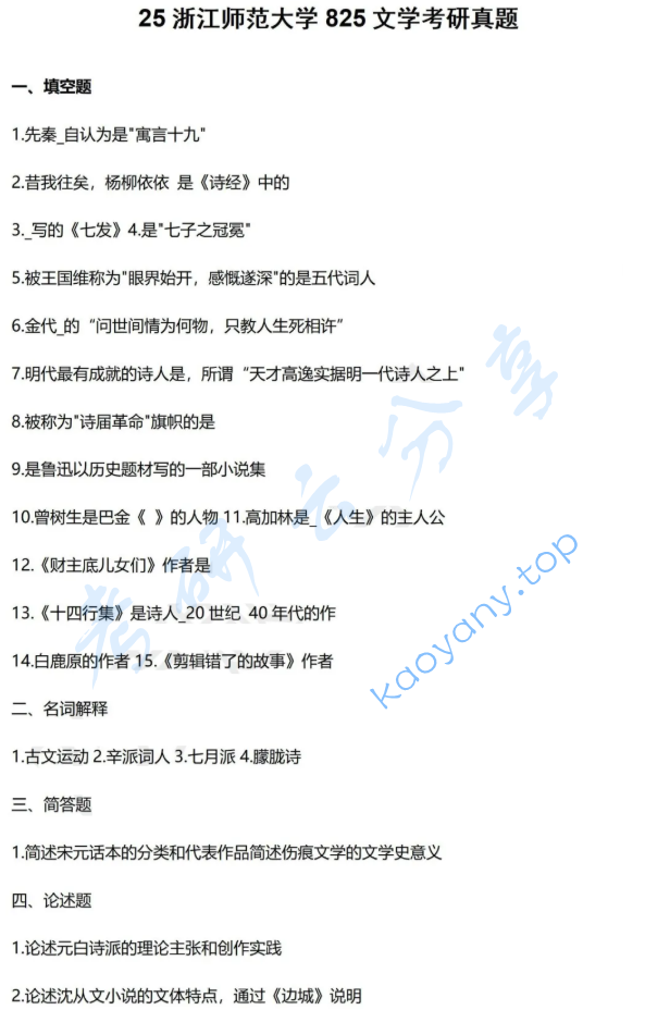 2025年浙江师范大学825文学基础考研真题