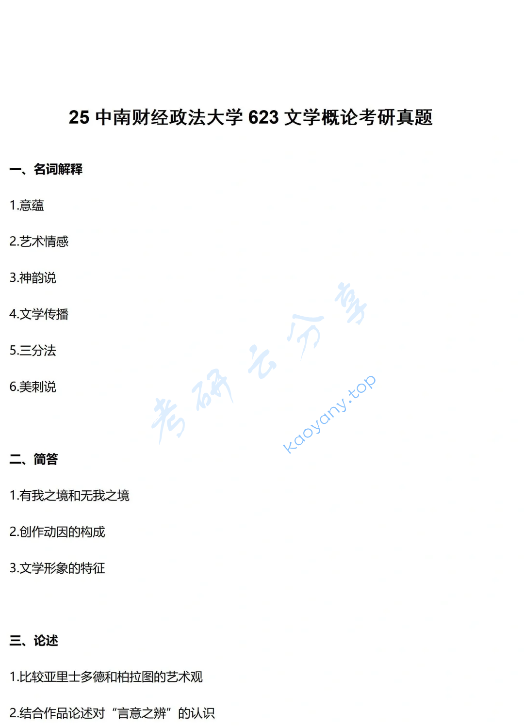 2025年中南财经政法大学623文学概论考研真题