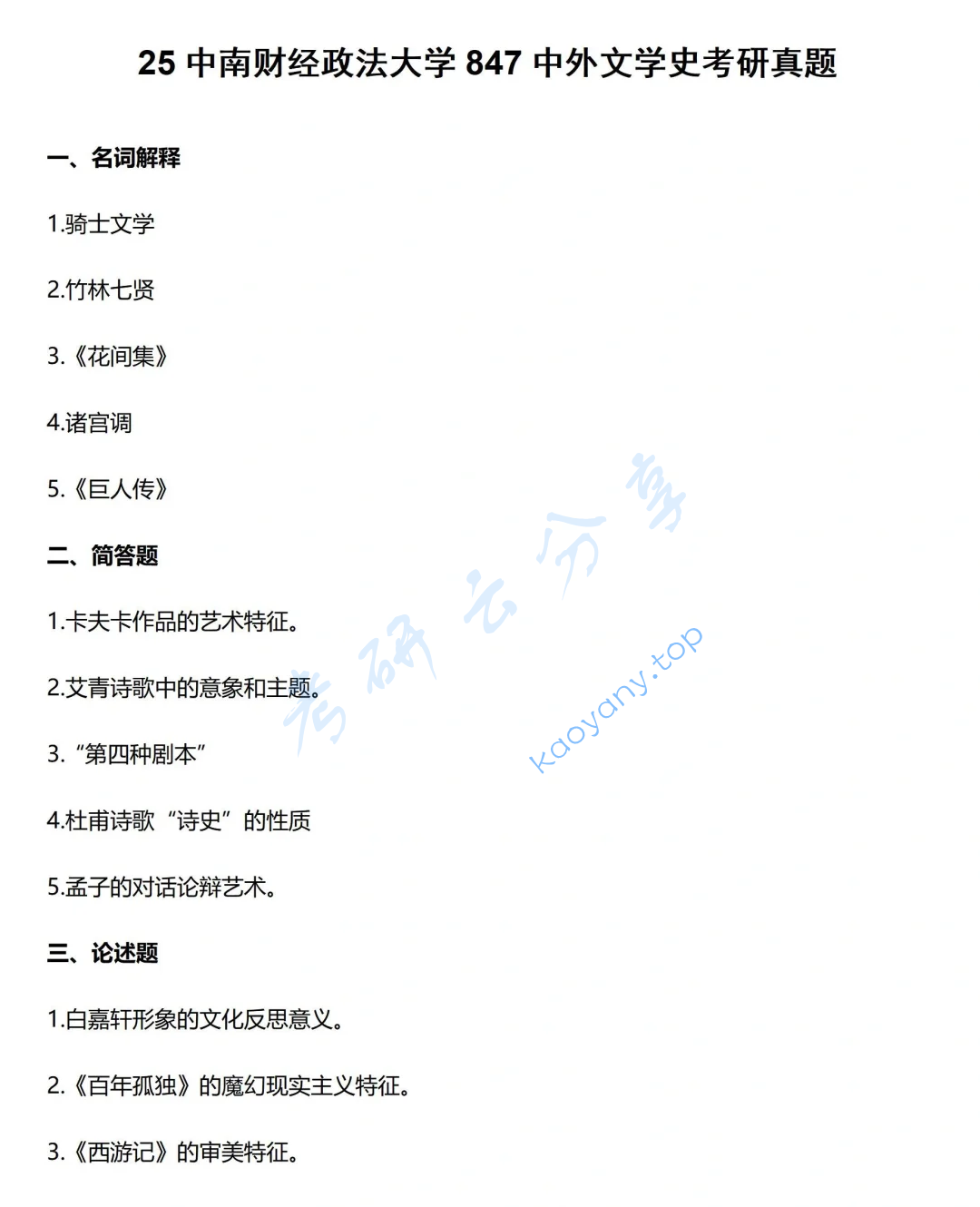 2025年中南财经政法大学847中外文学史考研真题
