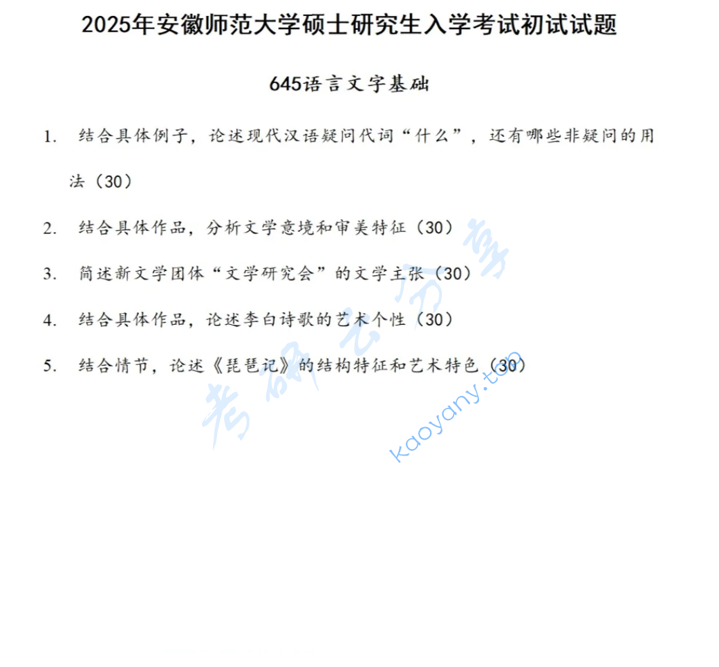2025年安徽师范大学645语言文学基础考研真题