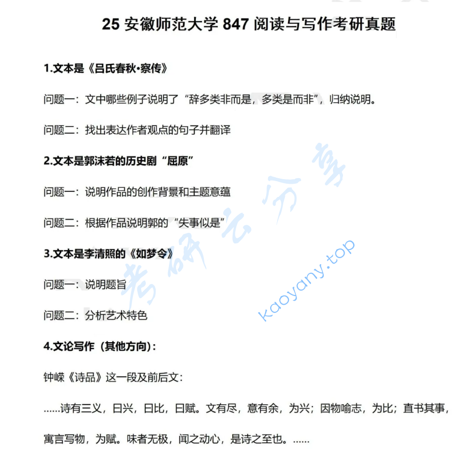 2025年安徽师范大学847阅读与写作考研真题