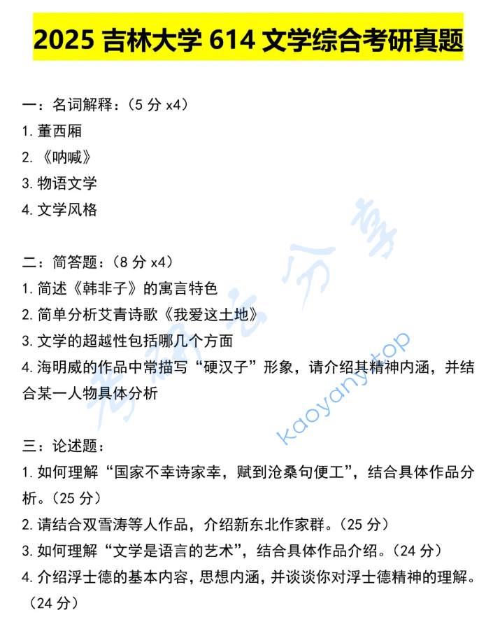 2025年吉林大学614文学综合考研真题