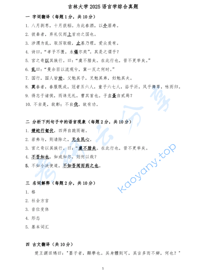 2025年吉林大学814语言学综合考研真题及答案