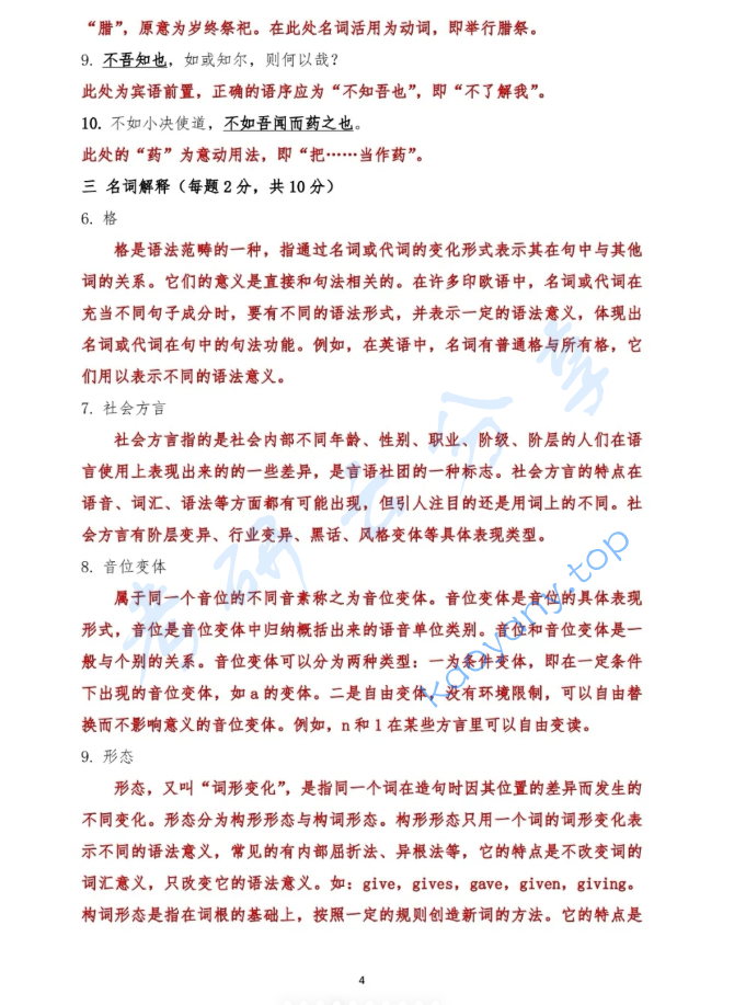 2025年吉林大学814语言学综合考研真题及答案,image.png,吉林大学语言学综合,吉林大学,语言学综合,第4张